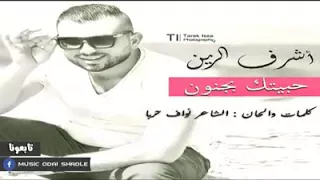  أشرف الزين  حبيتك بجنون   دندنها