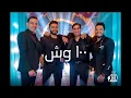تامر حسنى 100 وش