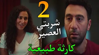 مسلسل كارثة طبيعية الحلقة 2 الثانية محمد بيفكر انه يخلي شروق تنزل الخمسة اللي في بط نها  مسلسل كارثة طبيعية الحلقة 2 الثانية محمد بيفكر انه يخلي شروق تنزل الخمسة اللي في بط نها