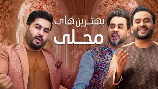 Best Mahali Song بهترین آهنگ های محلی 