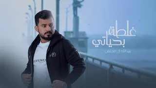 عبدالله ال مخلص غلطة بحياتي حصريا 2022 