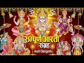Lagu संपूर्ण आरती संग्रह | Most Popular Aarti Collection | Nonstop Bhakti | Sampuran Aarti | Hindu Aarti