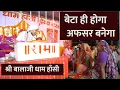 Download Lagu बेटा ही होगा और अफसर बनेगा | दिव्य दरबार | Shree Balaji Dham Hansi