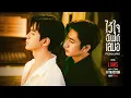 Lagu 【OFFICIAL MV】 ไว้ใจฉันได้เสมอ - แจม รชตะ x ฟิล์ม ธนภัทร | OST. Laws of Attraction กฎแห่งรักดึงดูด