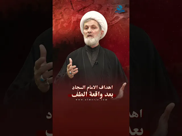 ⁣اهداف الامام السجاد بعد واقعة الطف