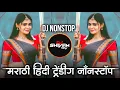 Lagu Trending Marathi Hindi DJ Nonstop 2025 | नॉनस्टॉप  गाणी | Active Pad DJ Songs | Nonstop DJ Songs P10
