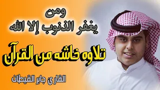 والذين اذا فعلوا فاحشة او ظلموا انفسهم ذكروا الله   تلاوة مؤثرة جدا من ال عمران للقارئ جابر القيطان دندنها