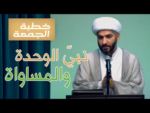 ⁣خطبة الجمعة | نبيّ الوحدة والمساواة  | الشيخ الدكتور حسن البلوشي