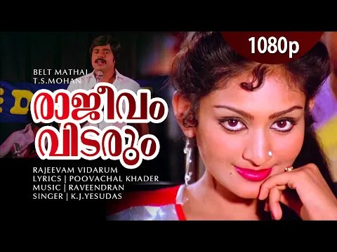 Download MP3 Rajeevam Vidarum Nin Mizhikal | 1080p | Belt Mathai | Ratheesh Unnimary - Raveendran Hits