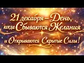 21 декабря - Когда сбываются желания и открываются силы