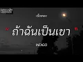 ถ้าฉันเป็นเขา  -  INDIGO (เนื้อเพลง)