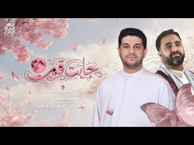 ⁣جابت قمر | محمد الجنامي | محمد فصولي الكربلائي