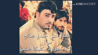 علي حمدي صالح موال الا يا دهرو لا يكفيكة ضلمن موال رهيب 