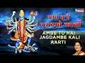 Download Lagu Aarti Ambe Tu Hai Jagdambe Kali आरती अम्बे तू है जगदम्बे काली Durga Maa Aarti  | Mata Ki Aarti Song