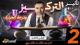 المحاضرة الثانية تأثير التركيز و درجة الحرارة الباب الثالث للصف الثالث الثانوي م خالد صقر 2024  المحاضرة الثانية تأثير التركيز و درجة الحرارة الباب الثالث للصف الثالث الثانوي م خالد صقر 2024