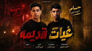 رحومه العباسي وحسام الهنداوي غيابت قديمه دندنها