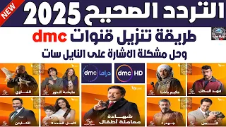 تردد قناة     دراما      نايل سات   اضافة تردد قناة          استقبال تردد قنوات دي ام سي دندنها