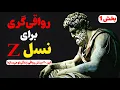 Download Lagu ۴۰ بینش رواقی که باید در ۲۰ سالگی یاد بگیری، نه در ۴۰ سالگی | رواقی‌گری (بخش 1)