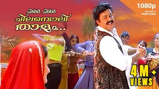 chil chil chilamboli thalam hd 1080p usthad mohanlal rajeev jomol alphonsa sudheesh