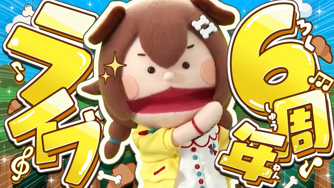 【3D Live】 戌神ころね6th記念★☆ 3D＆パペットライブ！？ 【#戌神ころね6周年】