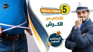 تخلص من الكرش والاجناب بخمس خطوات افقد وزن واكتسب صحة بطريقة سهلة وخطوات محددة 