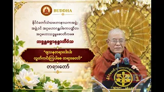 ဘဒ္ဒန္တဓမ္မာနန္ဒာဘိဝံသ ဟောကြားတော်မူသော “ဗျသနတရားငါးပါး လွတ်ကင်းကြပါစေ” တရားတော်