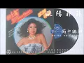 歐陽菲菲 - 雨中徘徊 (1979)