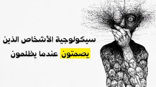 ماذا يصمت البعض عندما يتألمون  الحقيقة التي يجهلها الجميع عن سيكولوجية الصمت دندنها