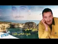Rabih Al-Khouli - Ya Reet Betrda | ربيع الخولي - يا ريت بترضي