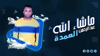 عبدالرحمن العمدة   ما شاء الله                                  دندنها