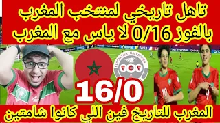 منتخب المغرب للتاريخ يكتسح منتخب كاليدونيا 16 0 ويقترب من صعود تاريخي والعزاء للحاقدين 