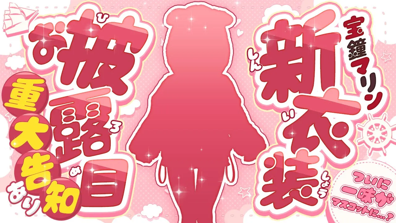 【重大告知あり!!!】新衣装お披露目✨脱げます！！！ついに一味もマスコット…？【ホロライブ/宝鐘マリン】