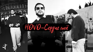HOVO - Сердце моё