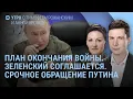 Детали мирного плана. США дали Зеленскому неделю. Купянск захвачен? Путин в форме | УТРО