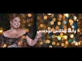 الصبر جميل بالذكاء الاصطناعى كفر ( شيرين عبد الوهاب )