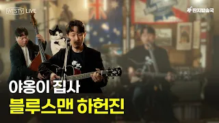 [Westy Live] Ep.34 야옹이 집사 블루스맨 하헌진