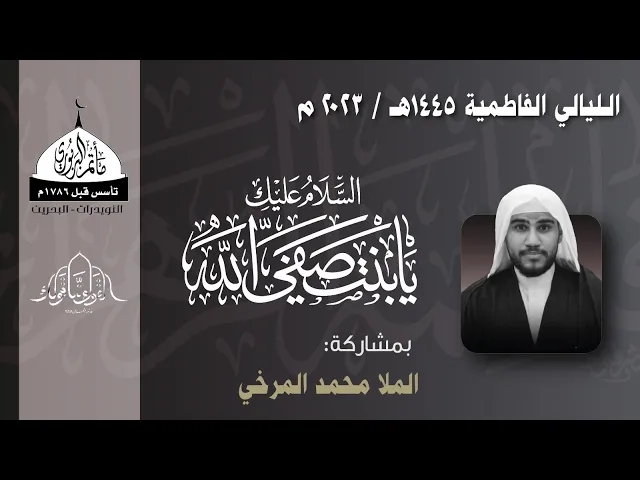 ⁣مأتم البربوري | الليالي الفاطمية 1445هـ  | الملا محمد المرخي