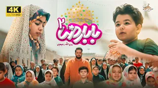 روح الله رحیمیان اجرای جدید نماهنگ بابا رضا ع 2 2 Rouhollah Rahimian Baba Reza 