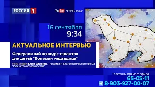 «Актуальное интервью» — конкурс талантов для детей с двойной исключительностью «Большая медведица»