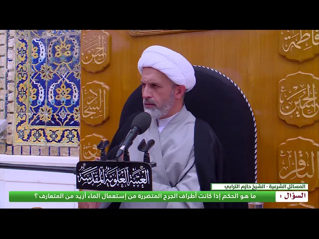 ⁣ما هو الحكم إذا كانت أطراف الجرح المتضررة من إستعمال الماء أزيد من المتعارف ؟