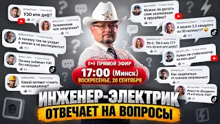 Инженер Александр Мальков Энерголикбез отвечает на вопросы и проводит эксперимент!
