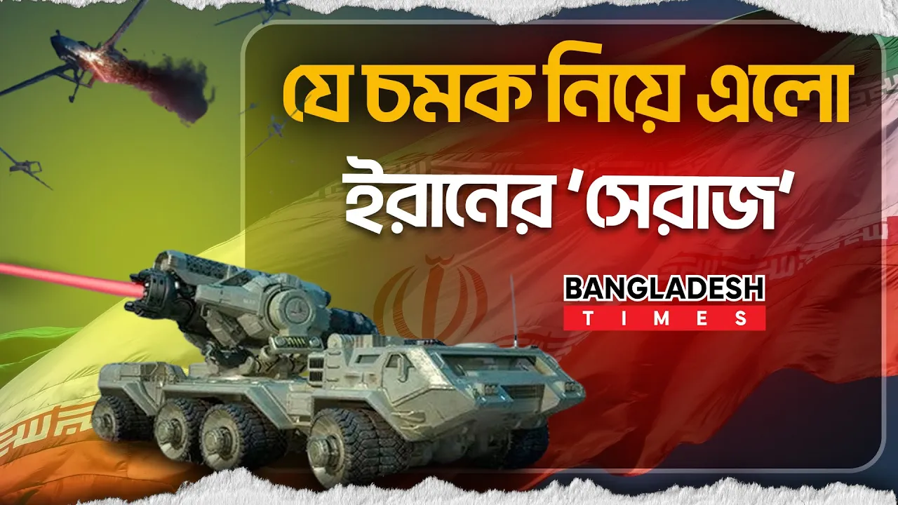 বিশ্বকে তাক লা'গি'য়ে দিলো ইরান