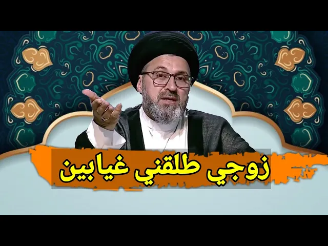 ⁣متصلة زوجي طلقني غيابين ورجع الية ما هو الحكم / سيد رشيد الحسيني