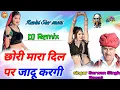 Download Lagu Chori mara Dil per Jadu Kargi _ singer Sarwan Singh Rawat _ DJ remix