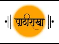 Lagu PATHIRAKHA I Mangesh Borgaonkar I Mandar Cholkar I Pranav Dandekar I M.D. Saurabh