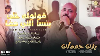 قولوله خلي ينسا المضي صباح الخير ياأميرة بتمك كلمة خبيها يــزن حــمــدان 2022 