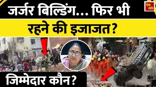 Satya Niketan : जब इमारत पहले से जर्जर और सील थी, तो मासूम छात्रों की जान जोखिम में किसने डाली?