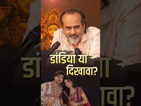 डांडिया या दिखावा? || आचार्य प्रशांत