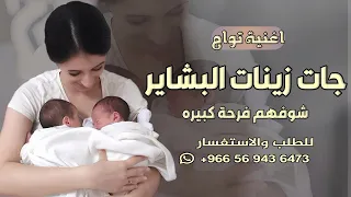 اغنية توام بنات       اغنية استقبال توأم بنات جديدة جات زينات البشاير  زفة توأم بنا بشارة توأم بنات دندنها