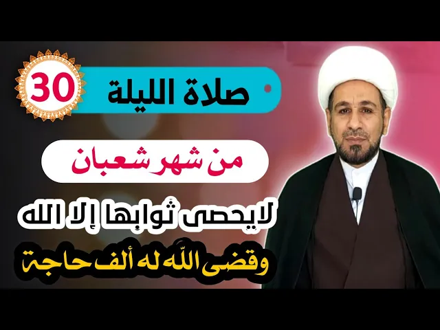 ⁣صلاة الليلة الثلاثين من شهر شعبان لايحصى ثوابها إلا الله وقضى له ألف حاجة